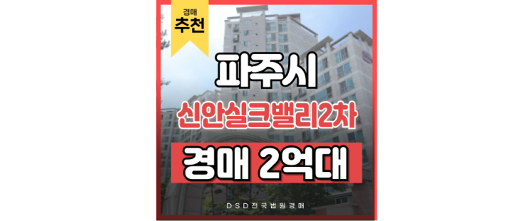 파주아파트경매 신안실크밸리2차 금촌역호재 경매정보 파주아파트경매 신안실크밸리2차 금촌역호재 경매정보
