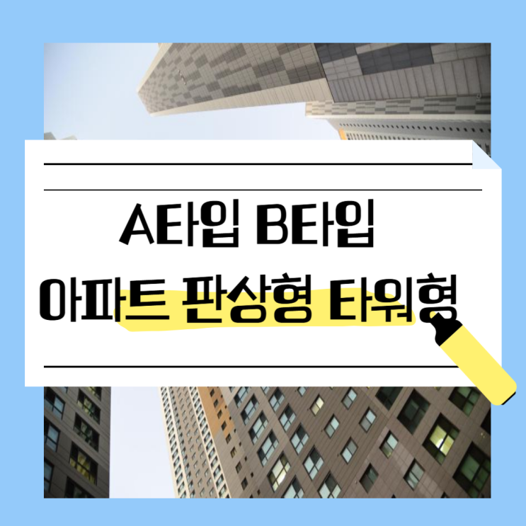  아파트 평면 구조 판상형 타워형 A타입 B타입