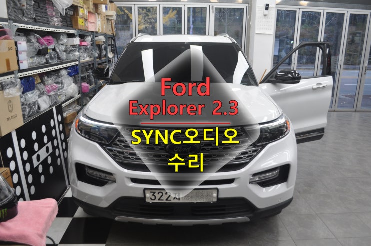  포드 익스플로러 Explorer 2.3 SYNC 싱크오디오 전원고장 블랙아웃 메인보드 고장수리 M2C Carblet - 수원테크(수입차오디오 AV 앰프 수리전문)