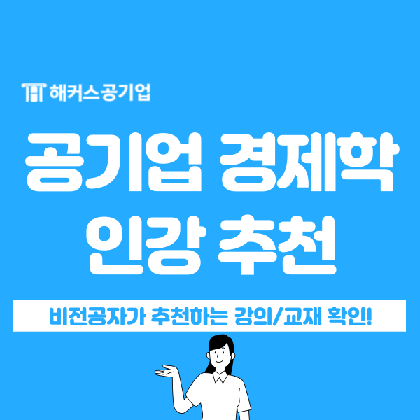  공기업 경제학, 비전공자에게도 추천하는 전공시험공부 솔직 후기