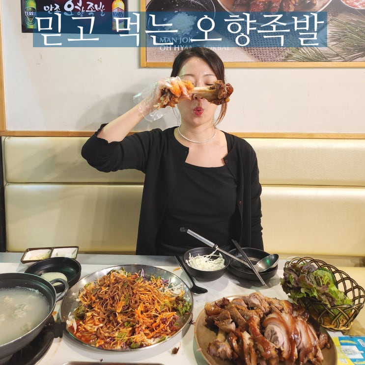  연남동 맛집 홍대 만족오향족발 회식 각이야