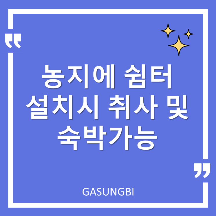  농지에 쉼터 설치하면 취사 및 숙박 가능