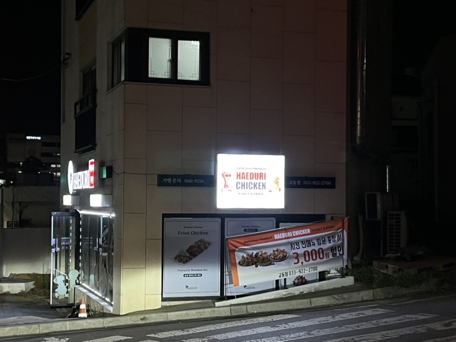 해두리치킨 강릉교동점 사진 1