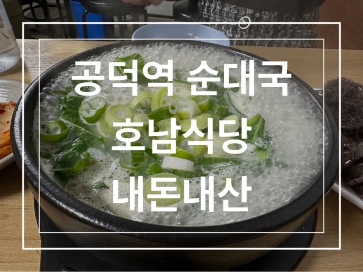  공덕역 순대국 추천 공덕 호남식당 내돈내산