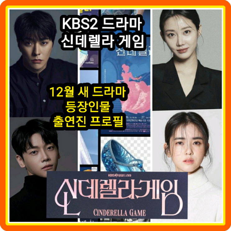 <b>신데렐라 게임</b> 등장인물... 드라마 <b>나영희</b> 한그루 최상 박리원... 