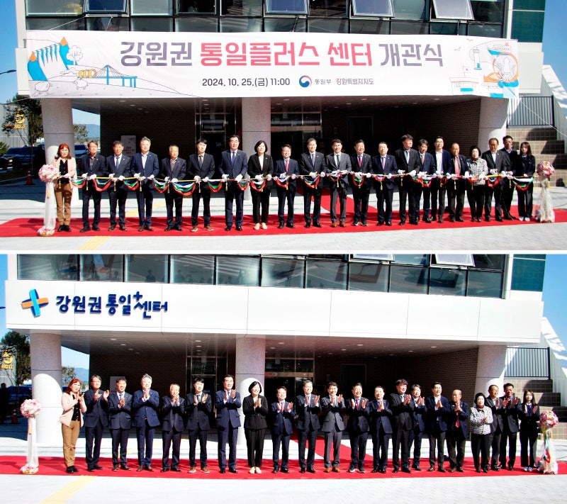 많은 내빈이 참석한 강원도 통일플러스센터 개관 축하 테이프 커팅식