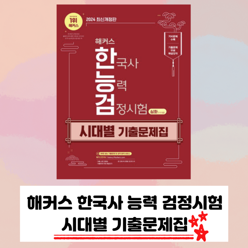 한국사능력검정시험 책 추천✨ "해커스한능검 문제집"