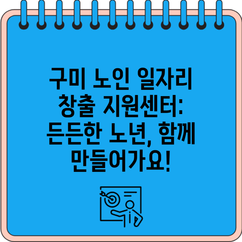 구미 노인 일자리 창출 지원센터: 든든한 노년, 함께 만들어가요!