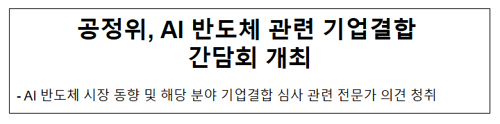 AI 반도체 관련 기업결합 간담회 개최 AI 반도체 관련 기업결합 간담회 개최