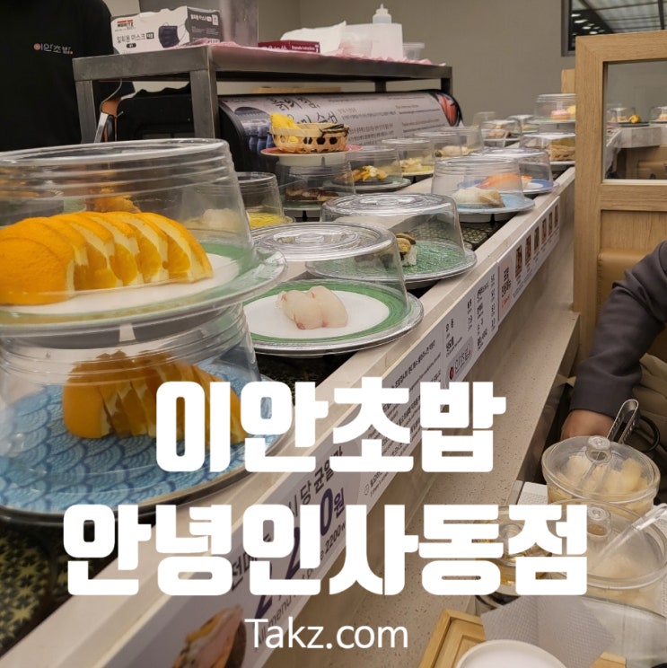  인사동  가성비 좋은 회전 초밥 맛집 이안 초밥 아이들과 방문 후기