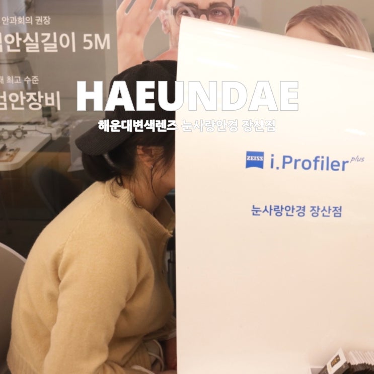  해운대변색렌즈 눈사랑안경 장산점에서 ZEISS 구매