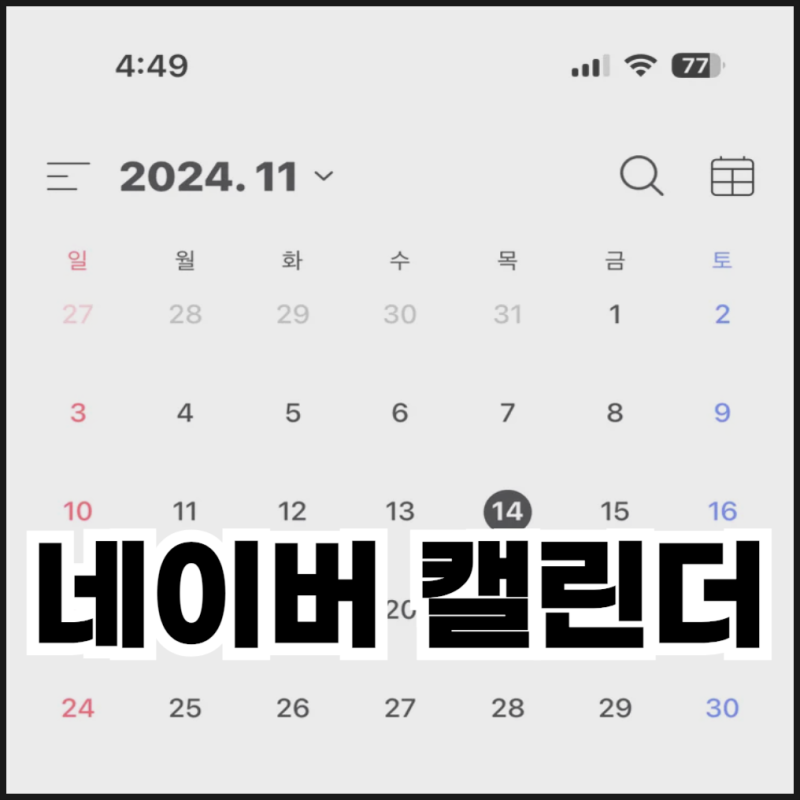 네이버 캘린더 커플 공유 및 일정 공유 방법
