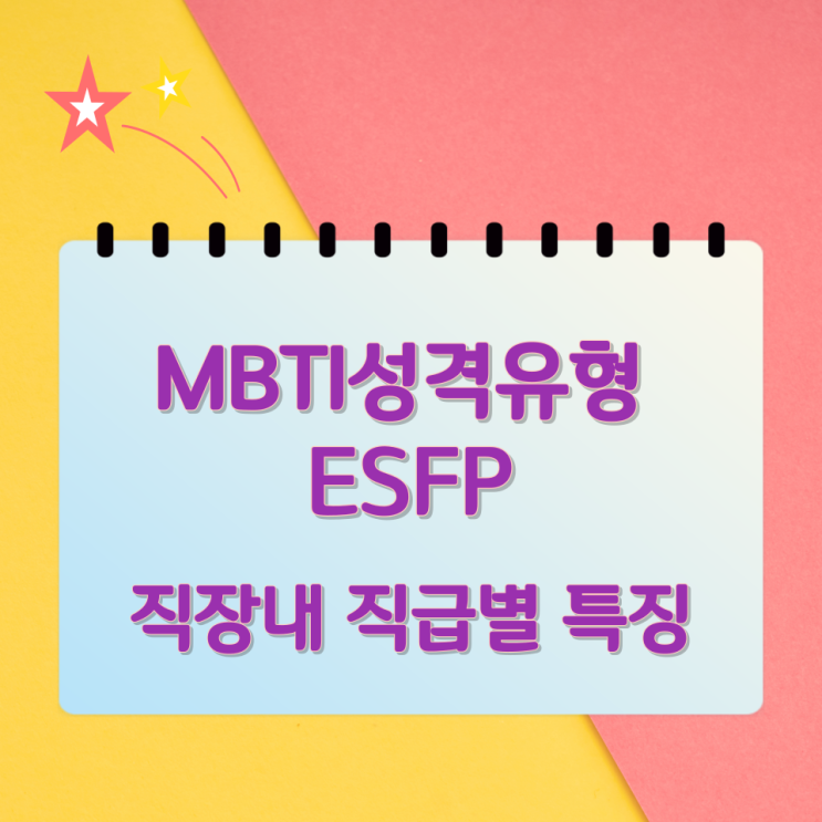 MBTI 성격유형 ESFP 직장내 직급별 특징 MBTI 성격유형 ESFP 직장내 직급별 특징