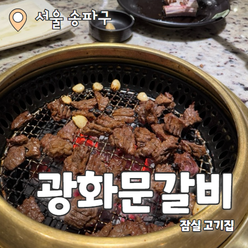  광화문갈비 석촌호수점 : 석촌호수보며 먹는 송파 고기집 추천 후기