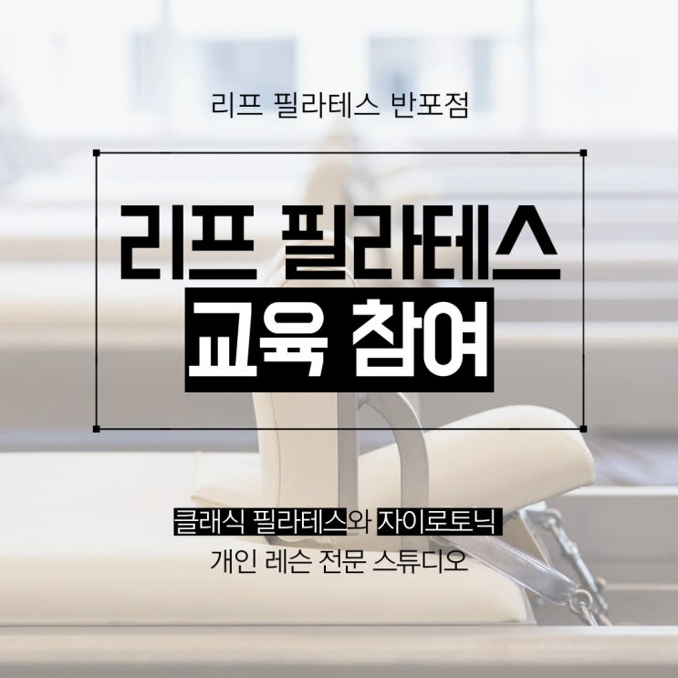  [반포 필라테스] 2024 자이로토닉 업데이트 코스 참여/ 리프 필라테스 반포