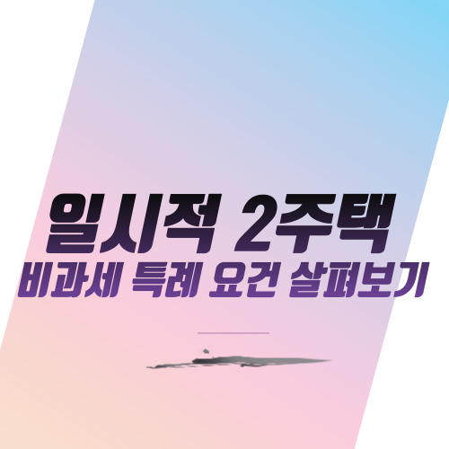  일시적 2주택 비과세 특례 요건 살펴보기