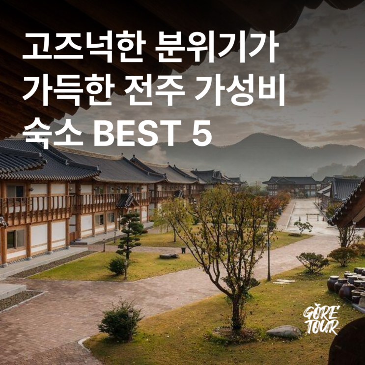  고즈넉한 분위기가 가득한 전주 가성비 숙소 BEST 5