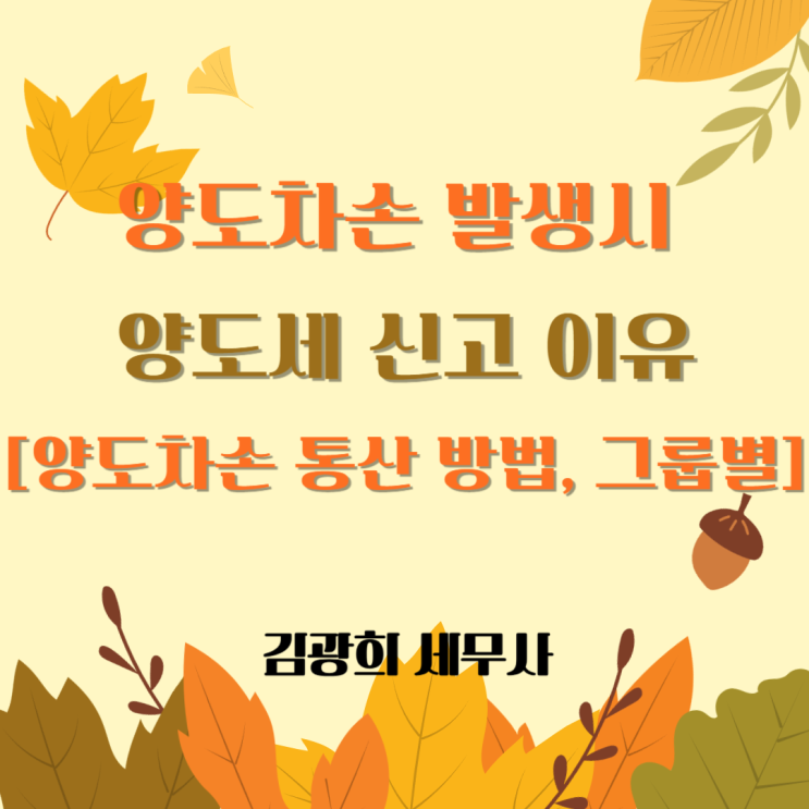  양도차손 발생시 양도세 신고 이유[양도차익 통산 방법, 그룹별]