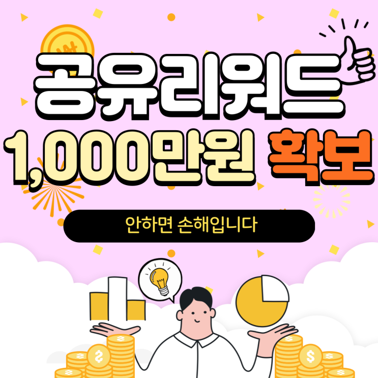  지그재그 공유리워드 부스트로 월 매출 1,000만원 확보하기