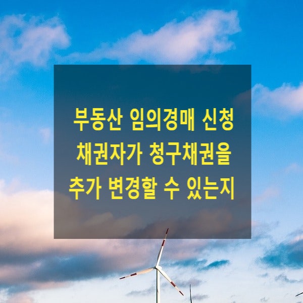  부동산 임의경매 신청 채권자가 청구채권을 추가 변경할 수 있는지