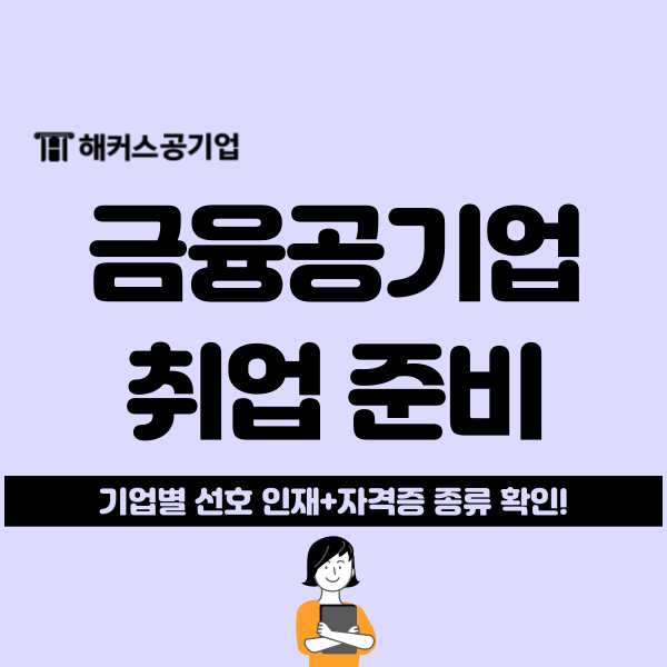 금융공기업 종류와 선호 인재상, 자격증 및 스펙 준비 방법 확인! 금융공기업 종류와 선호 인재상, 자격증 및 스펙 준비 방법 확인!