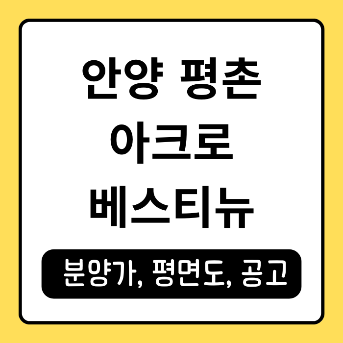안양 평촌 아크로베스티뉴 분양가와 평면도 청약 정보 알아보기 안양 평촌 아크로베스티뉴 분양가와 평면도 청약 정보 알아보기