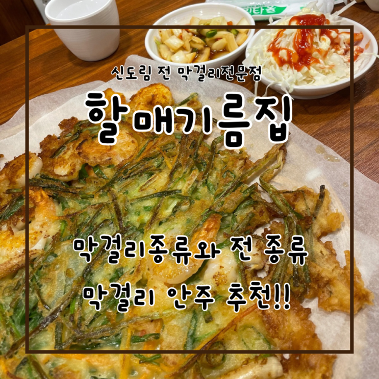  신도림 할매기름집 전,막걸리전문점 내돈내산 솔직후기