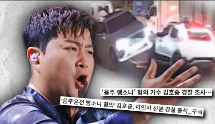 <b>김호중</b>, 음주운전 뺑소니로 실형 선고 - 구속 재판 결과
