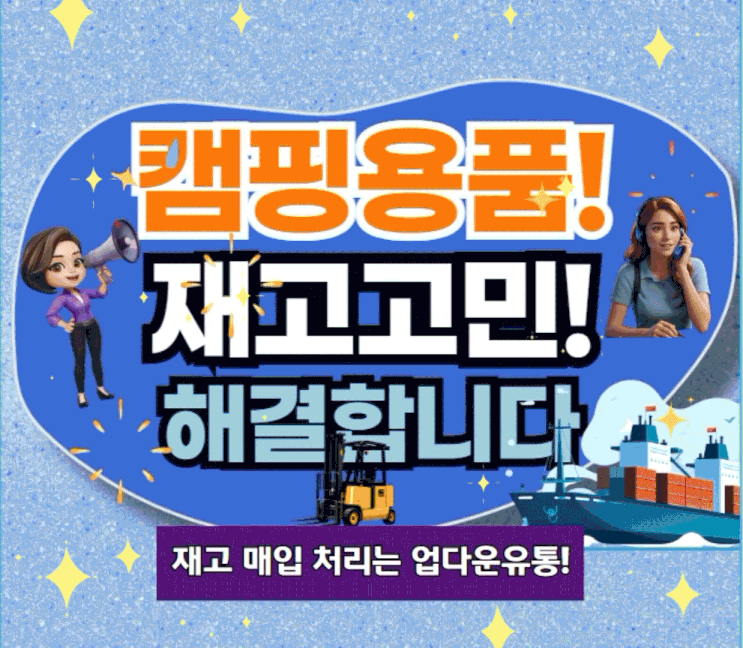  여기어때! 캠핑용품재고 매입 땡처리 합리적으로 하는곳