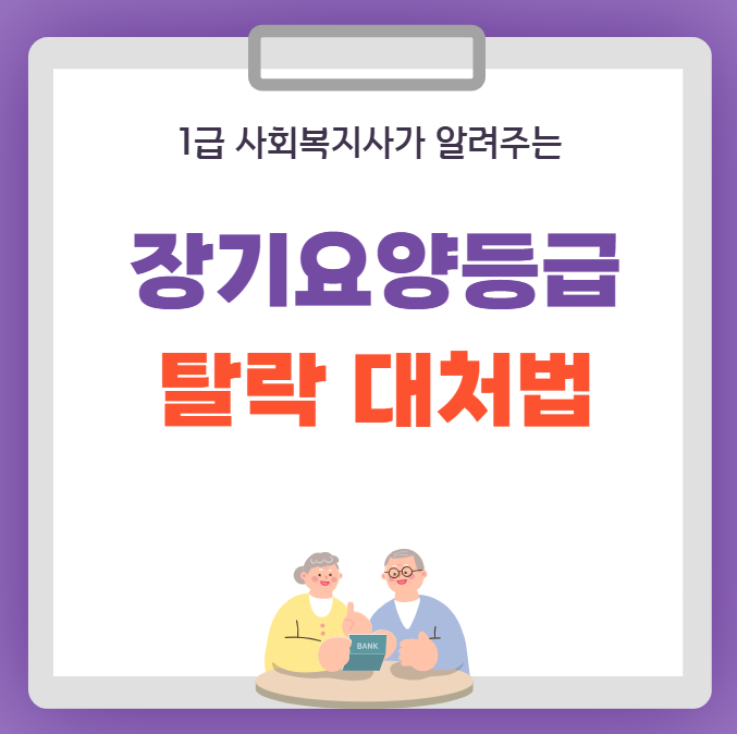  노인 장기요양등급 판정 탈락 시 대처 방법
