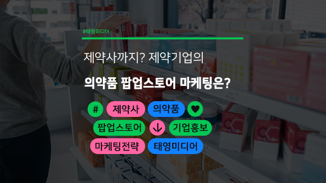 제약사까지? 제약기업의 의약품 팝업스토어 마케팅은?