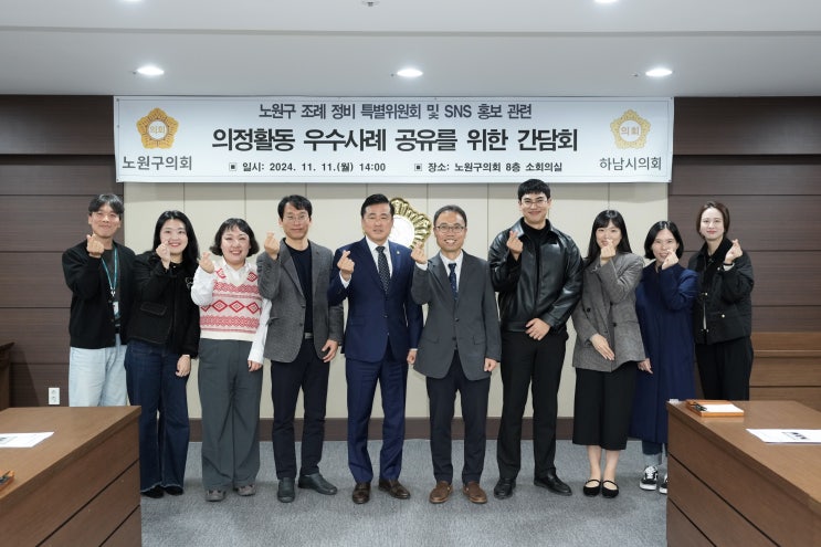  노원구의회, 하남시의회와 의정활동 및 홍보 노하우 공유