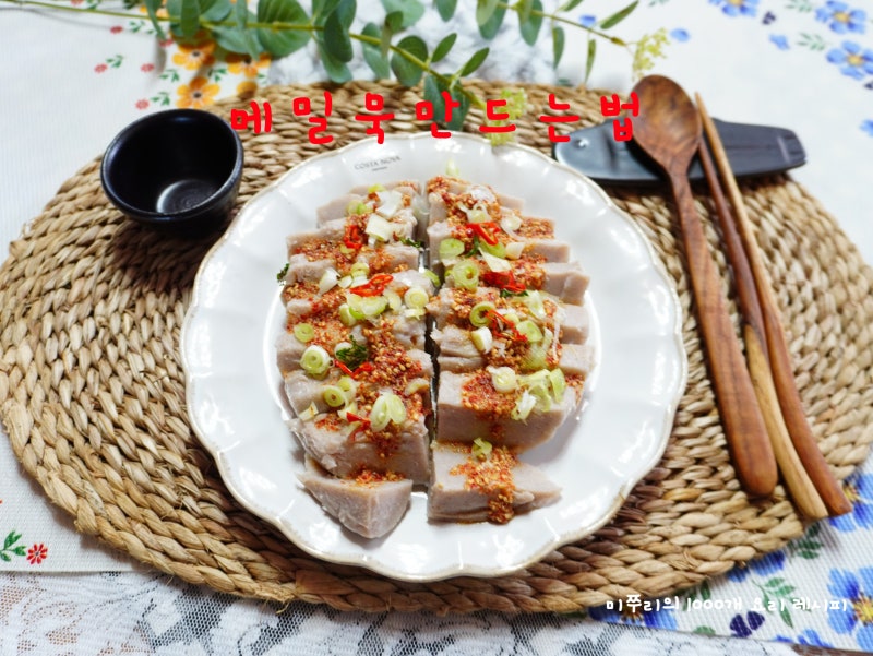 메밀 가루 묵 가루 효능 만들기 양념장 만드는법 봉평