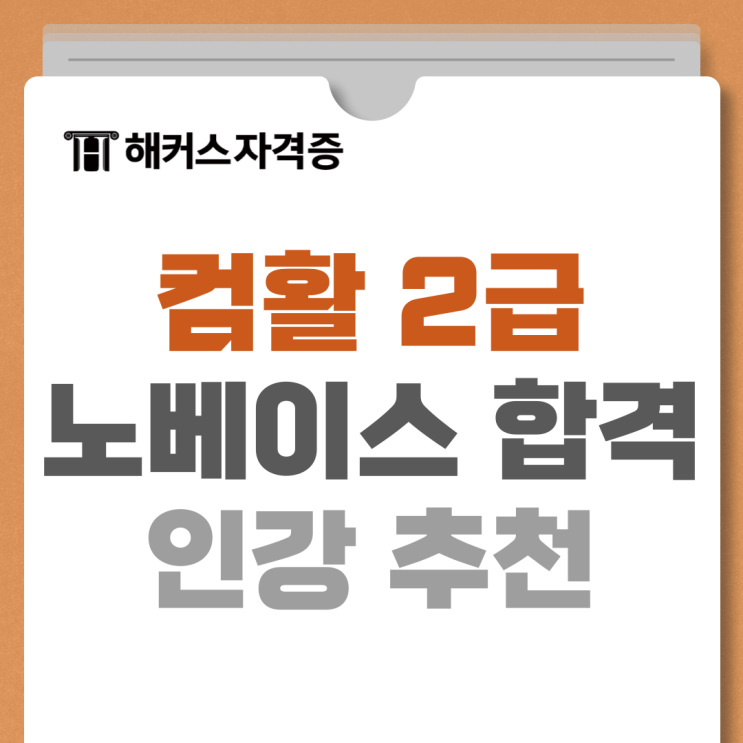 컴활 2급 필기, 실기 시험 노베이스도 1트 합격한 후기(인강 추천) 컴활 2급 필기, 실기 시험 노베이스도 1트 합격한 후기(인강 추천)