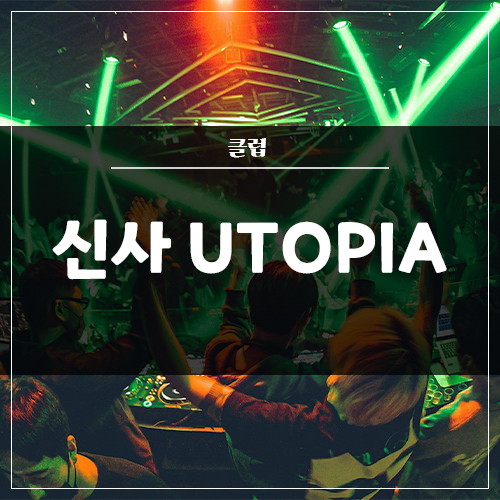  신사 클럽 'UTOPIA' 인테리어 / 음향 / 조명 / 영상 전체 시공