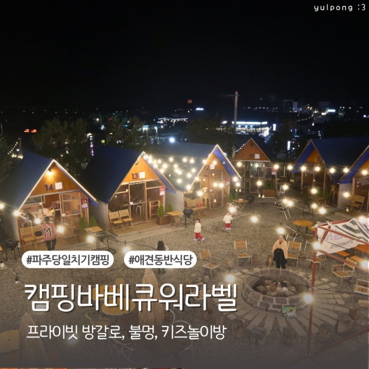  파주애견동반식당 캠핑바베큐워라벨