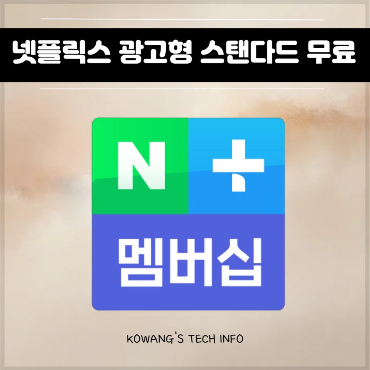  네이버플러스 멤버십 넷플릭스 광고형 스탠다드 혜택까지?