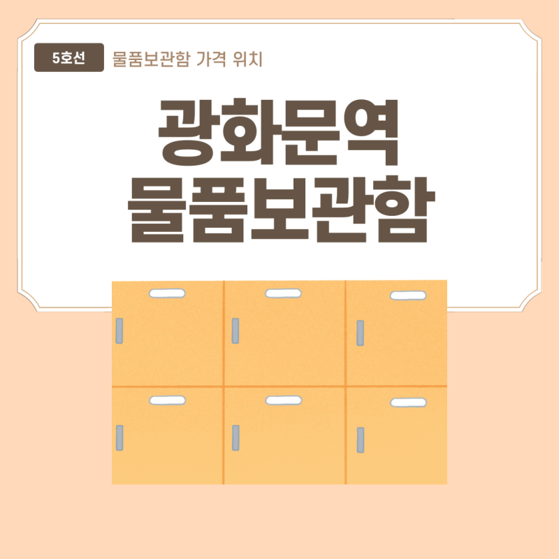 [광화문역 물품보관함] 광화문 교보문고 물품보관 캐리어보관