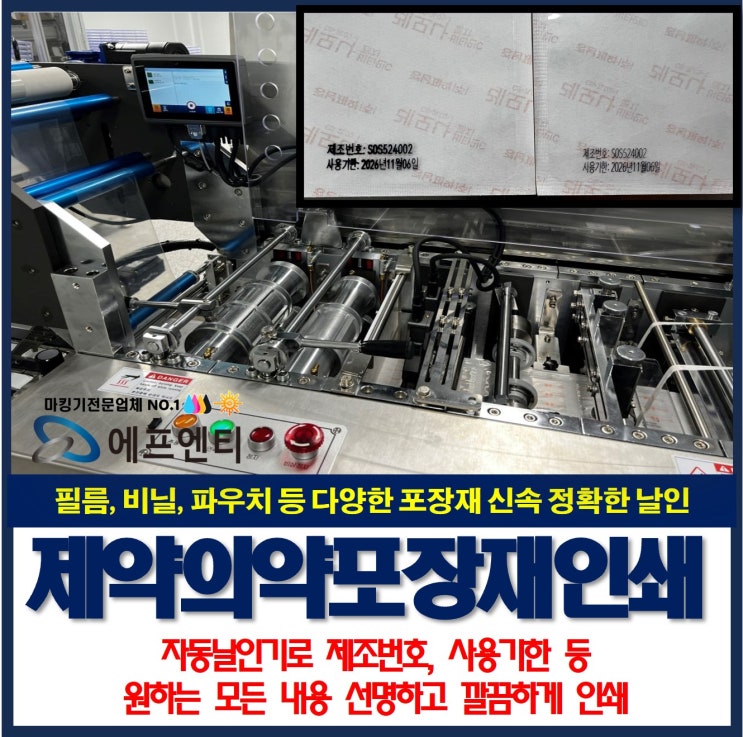  제약의약품 필름 비닐 포장재 자동 날인기 제조번호, 사용기한 인쇄