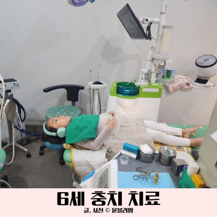  세종 어린이치과 도치 소아치과 6세 충치 치료 상세 후기