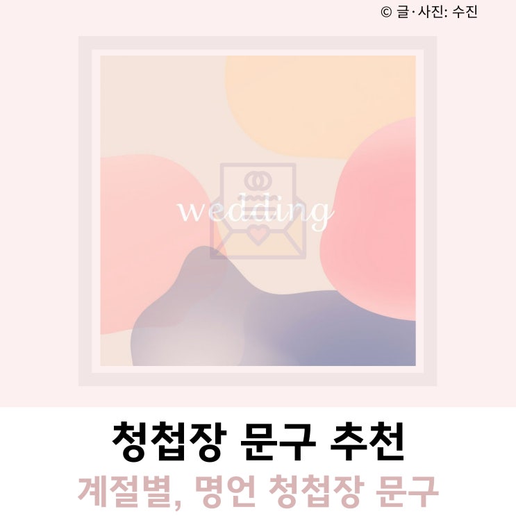 결혼식 청첩장 문구 인사말 추천 결혼식 청첩장 문구 인사말 추천