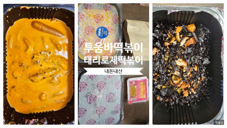 태리로제떡볶이 투움바떡볶이 솔직 후기