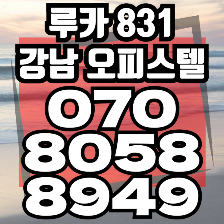  루카 831 하이엔드 오피스텔 입주 강남오피스텔