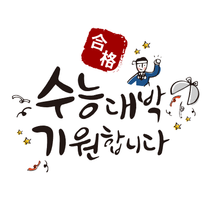  수험생 여러분들 수능대박 나세요 