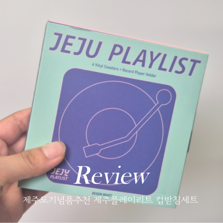  제주도기념품 추천 특별한제주선물 제주플레이리스트 컵받침세트