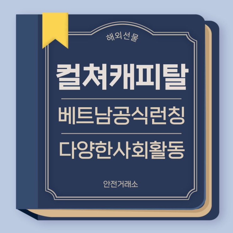  컬쳐캐피탈 다양한 사회활동 외 베트남에서 공식런칭