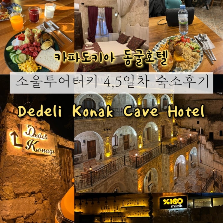  2024년 10월 2,3일 | 튀르키예여행 내돈내산 소울투어터키 4,5일차 카파도키아 위르기프 동굴호텔 “Dedeli Konak Cave Hotel”후기