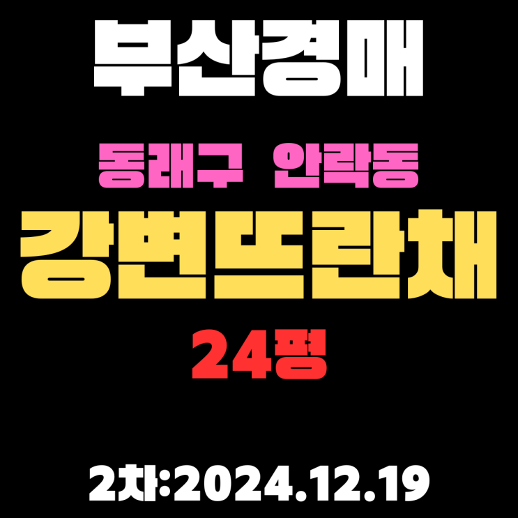  부산 법원경매 동래구 안락동 강변뜨란채 24평 아파트 2차 권리분석, 시세분석 입찰 정보