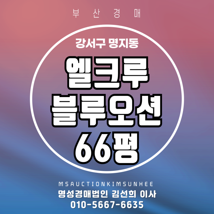  부산 강서구 명지동 엘크루블루오션 66평 경매