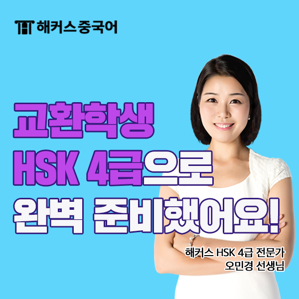  중국 교환학생 HSK 4급 문법 마스터하고 완벽 준비했어요!